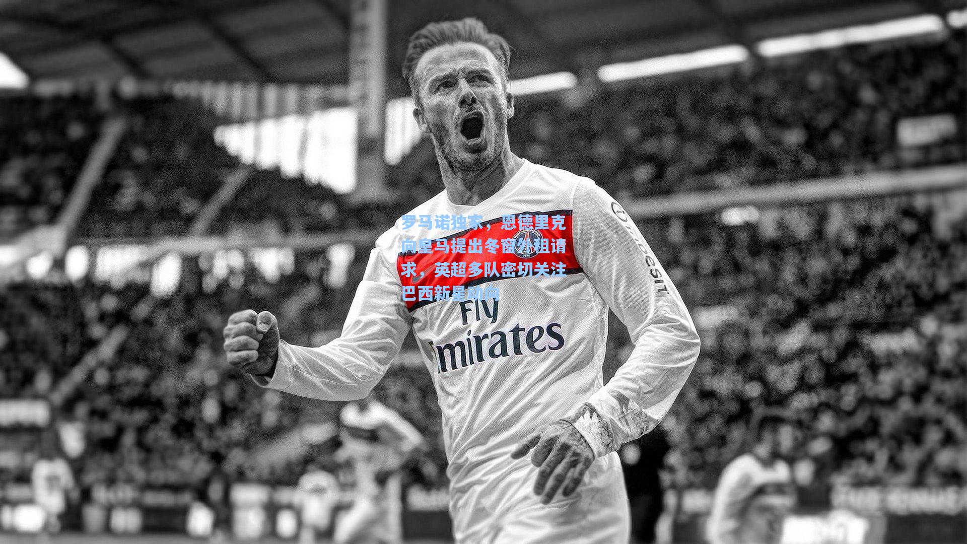 mk体育下载-罗马诺独家，恩德里克向皇马提出冬窗外租请求，英超多队密切关注巴西新星动向