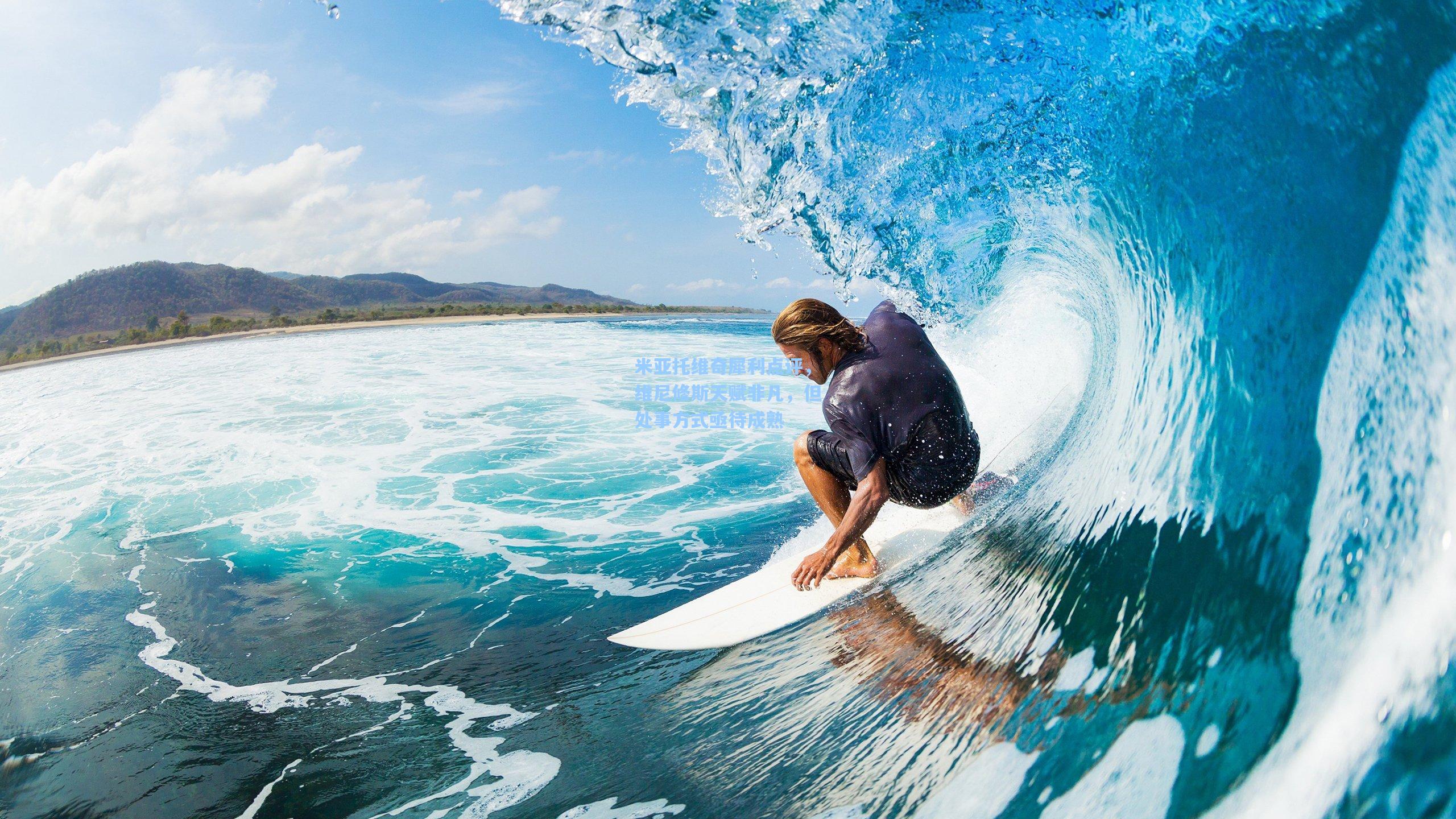 mk体育入口：米亚托维奇犀利点评，维尼修斯天赋非凡，但处事方式亟待成熟