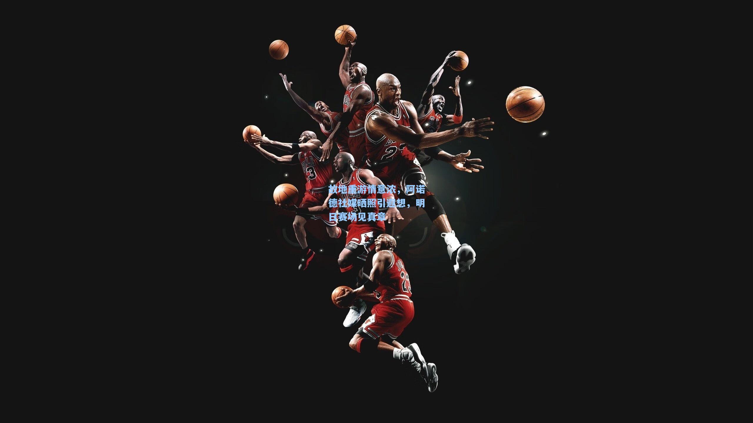 mk体育下载|故地重游情意浓，阿诺德社媒晒照引遐想，明日赛场见真章