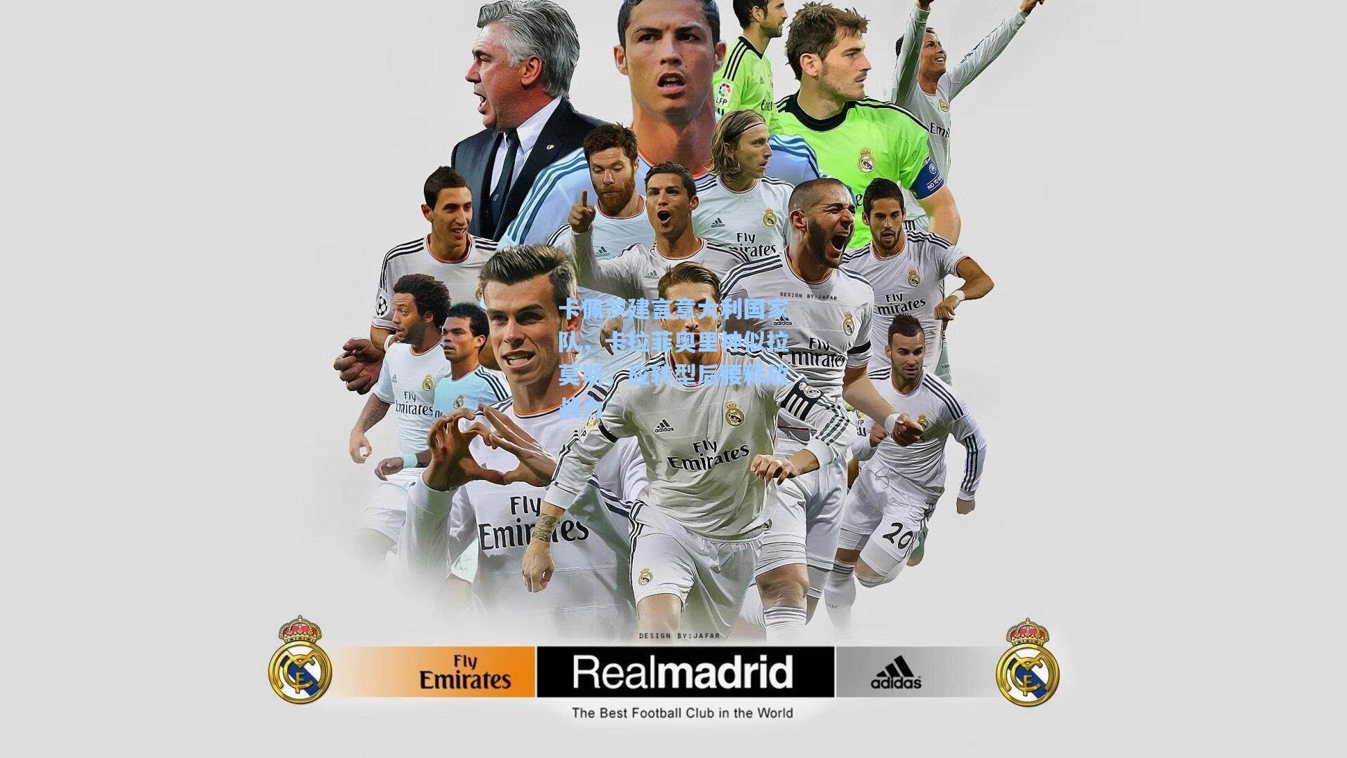 卡佩罗建言意大利国家队,卡拉菲奥里神似拉莫斯,应转型后腰释放战力