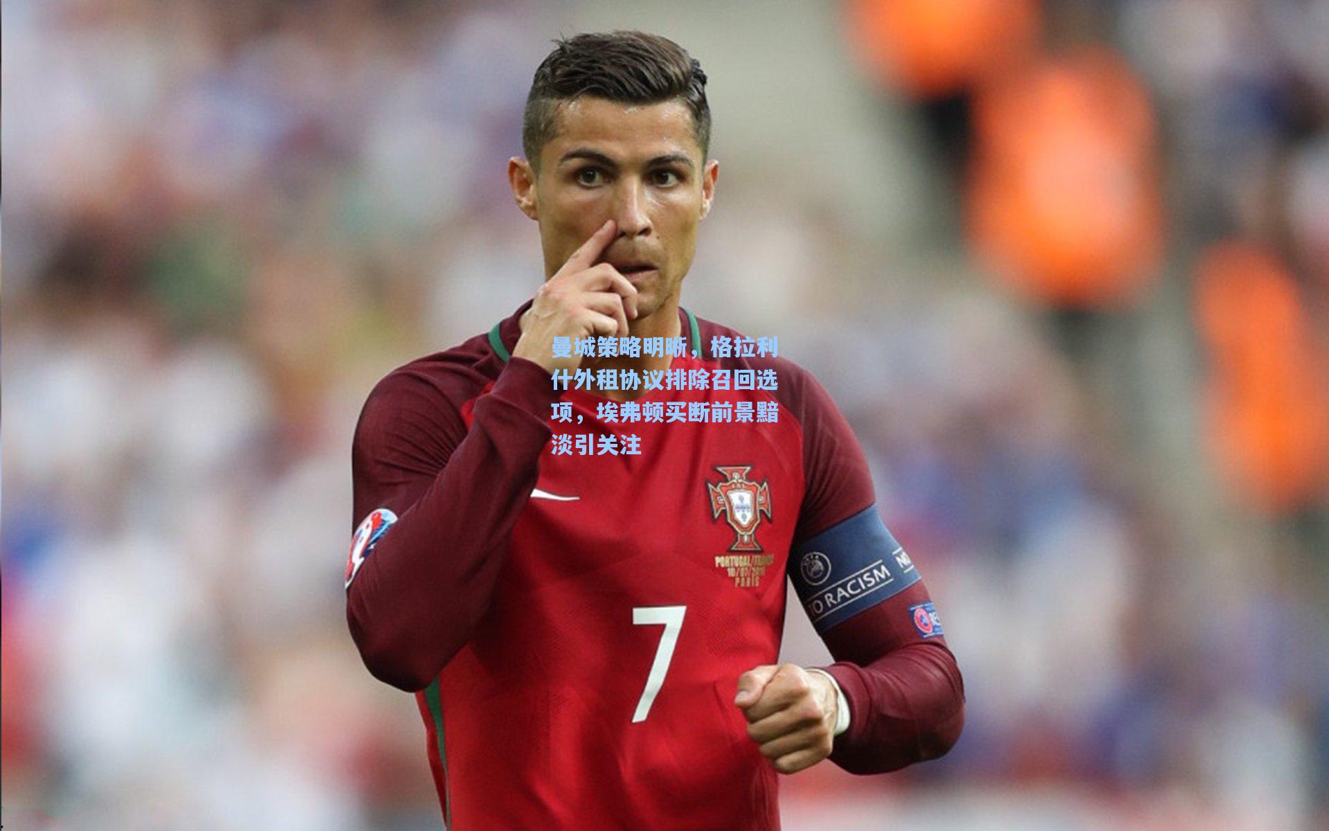 mk体育下载：曼城策略明晰，格拉利什外租协议排除召回选项，埃弗顿买断前景黯淡引关注