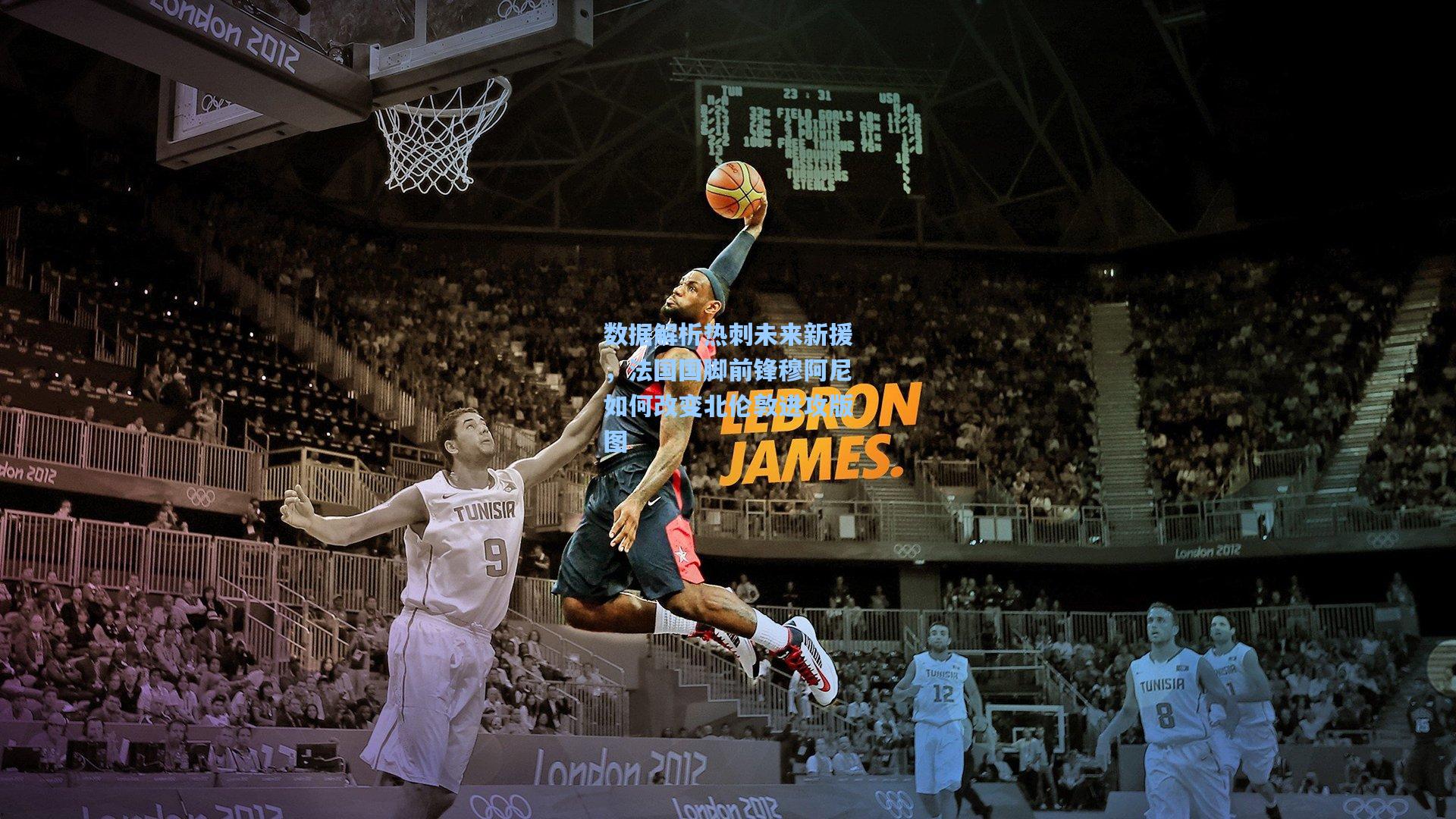 mk体育官网_数据解析热刺未来新援，法国国脚前锋穆阿尼如何改变北伦敦进攻版图