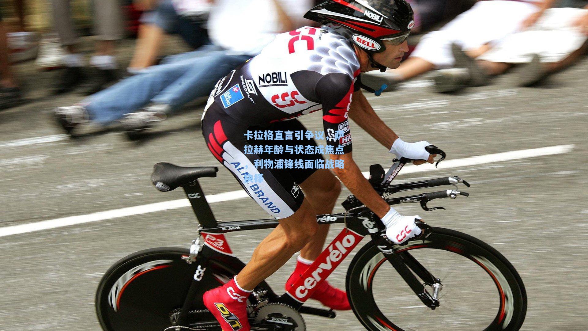 mk体育app_卡拉格直言引争议，萨拉赫年龄与状态成焦点，利物浦锋线面临战略抉择