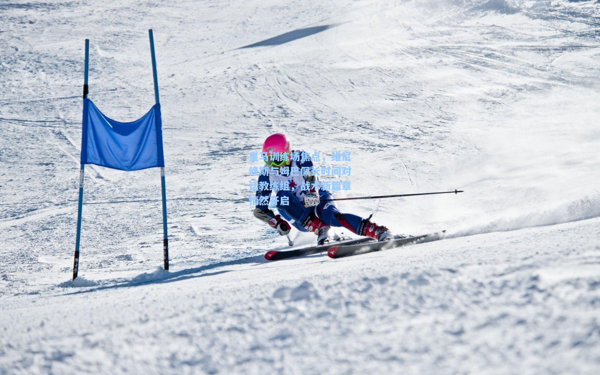 mk体育入口-皇马训练场焦点，维尼修斯与姆巴佩长时间对话教练组，战术新篇章悄然开启