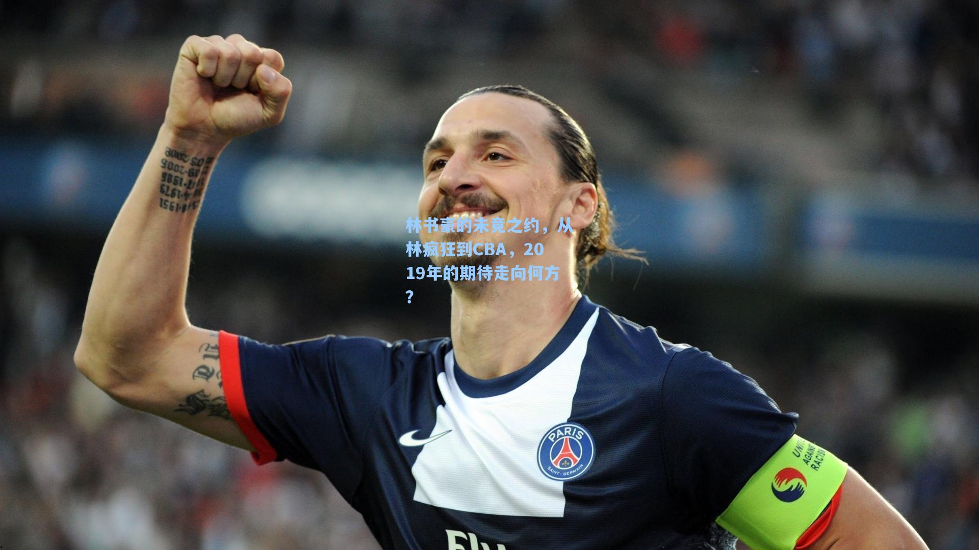mk体育官网|林书豪的未竟之约，从林疯狂到CBA，2019年的期待走向何方？