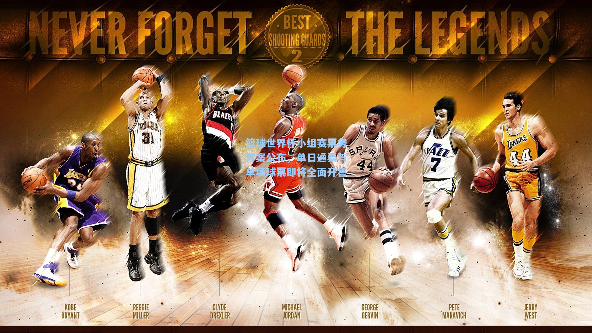 mk体育下载|篮球世界杯小组赛票务方案公布，单日通票与单场球票即将全面开售