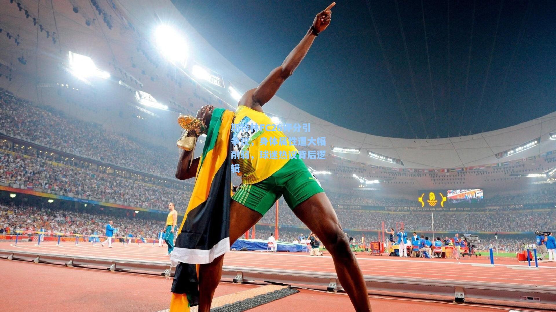 mk体育|斯特林FC26评分引争议，身体属性遭大幅削弱，球迷热议背后逻辑