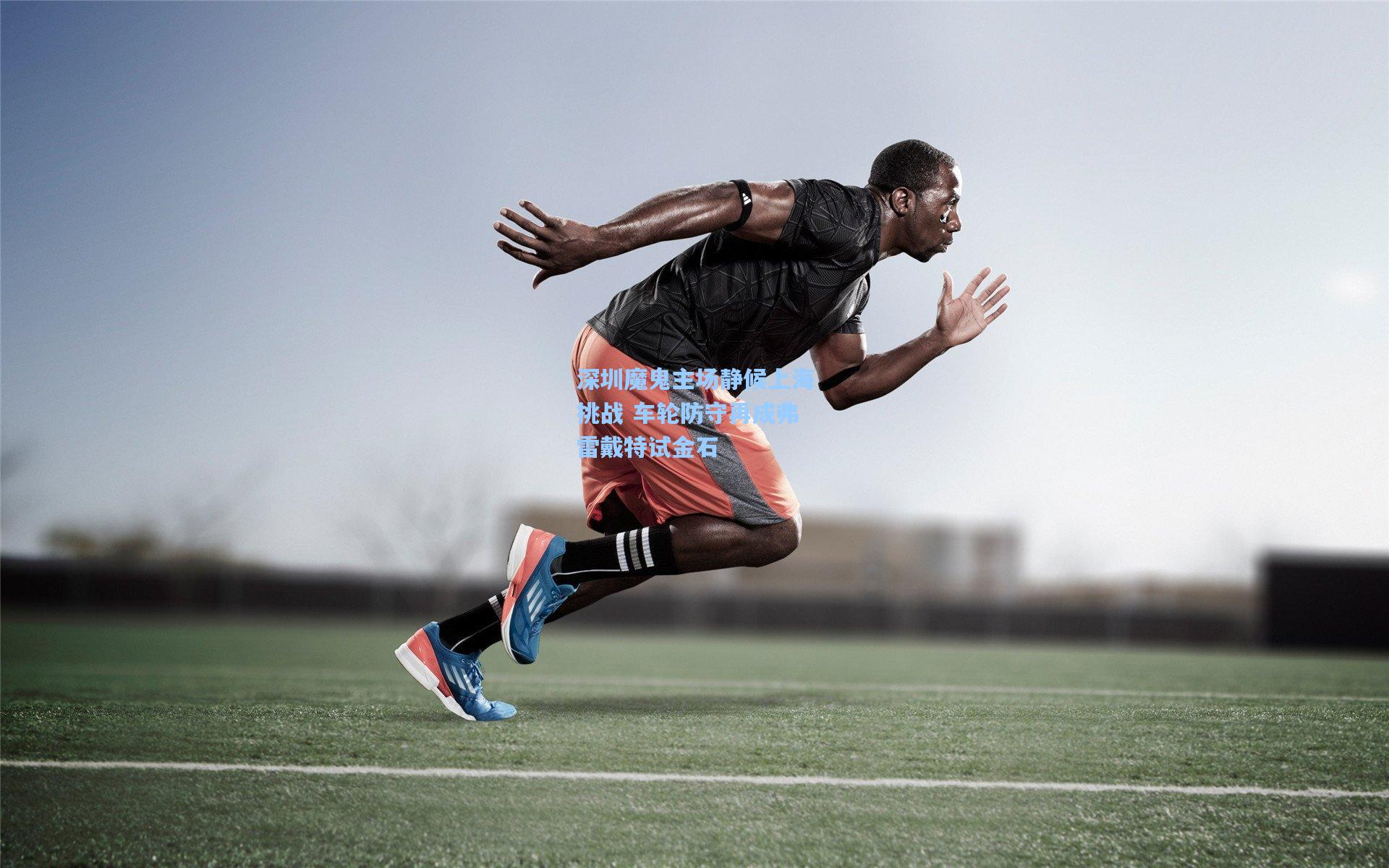 深圳魔鬼主场静候上海挑战 车轮防守再成弗雷戴特试金石