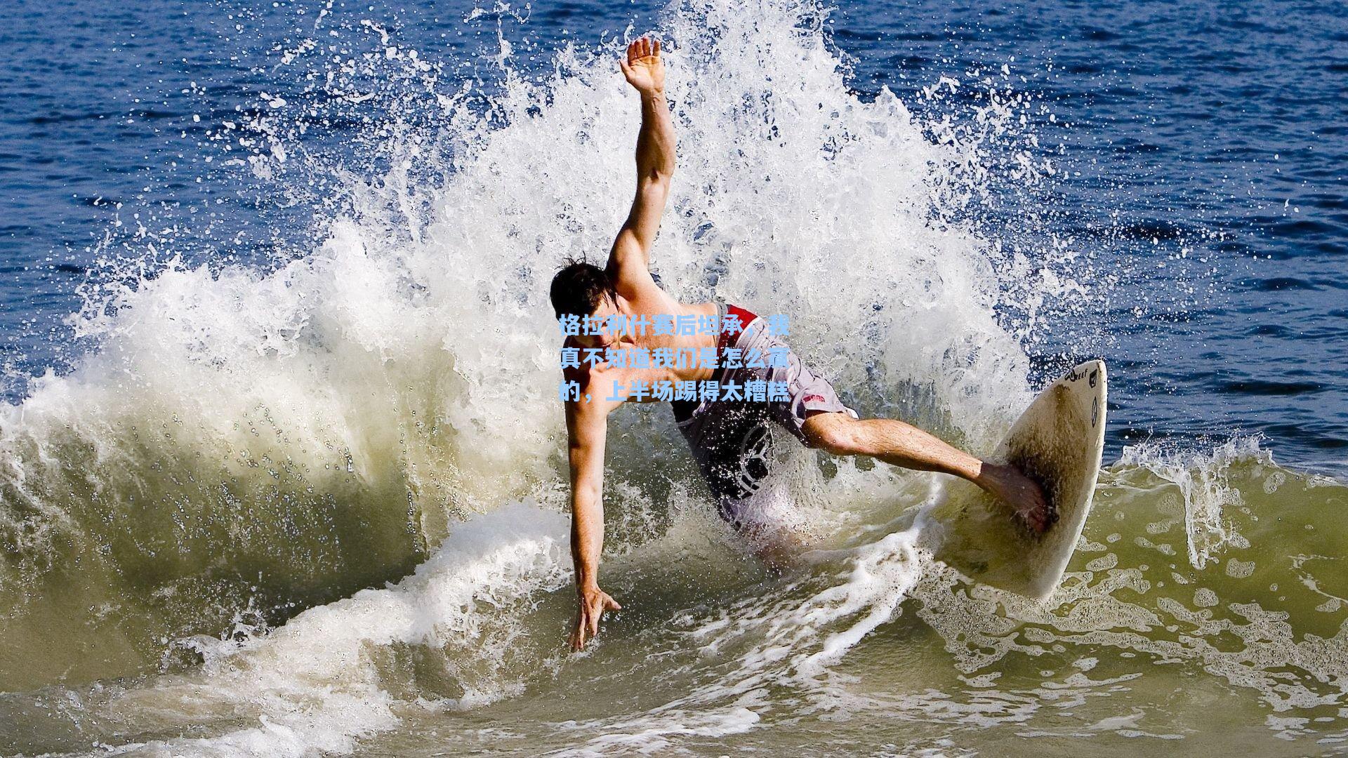 mk体育下载_格拉利什赛后坦承，我真不知道我们是怎么赢的，上半场踢得太糟糕