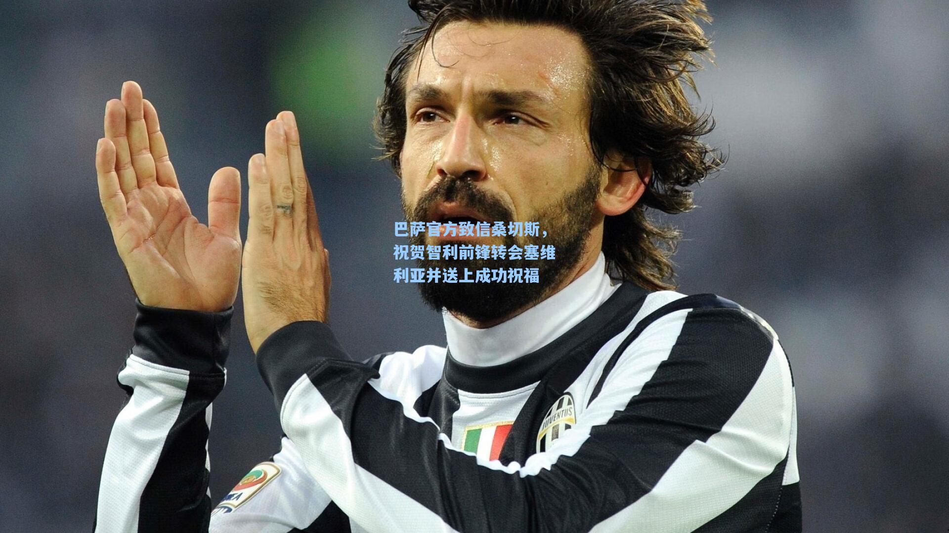 mk体育-巴萨官方致信桑切斯，祝贺智利前锋转会塞维利亚并送上成功祝福