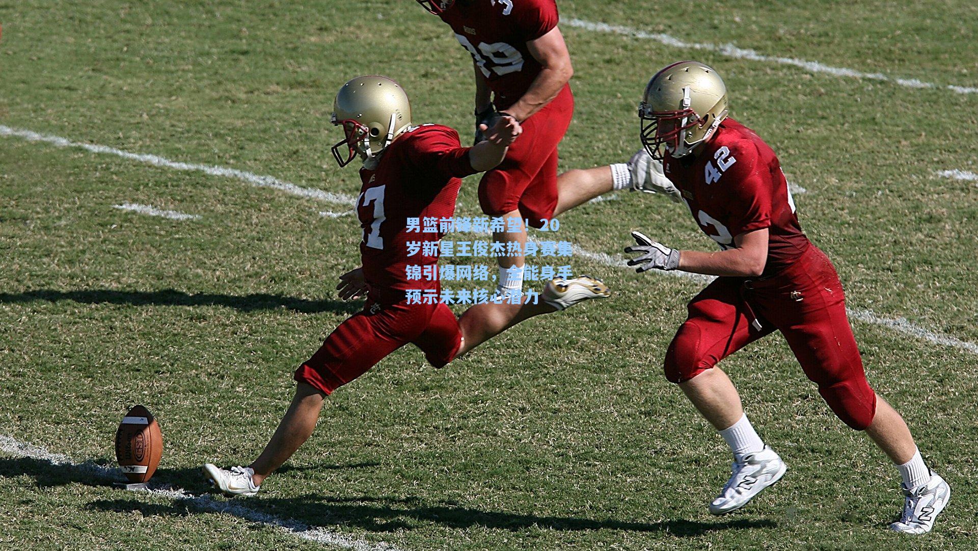 mk体育app-男篮前锋新希望！20岁新星王俊杰热身赛集锦引爆网络，全能身手预示未来核心潜力